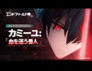 【アークナイツ：エンドフィールド】オペレーターファイル [カミーユ：血を逐う番人]