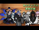 東北ずん子の遭難記録 part19