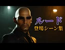 【FF7リバース】ルード 登場シーン集