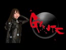 りりぴ「GANTZスーツ コスに着替える」