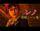 【FF7リバース】レノ 登場シーン集