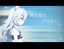 【歌ってみた】 「降る星のアスター / Nemurimachi」 Covered by Aire