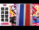 照井悠希・井藤智哉 ルイはトモを呼ぶ！ #5 アフタートーク