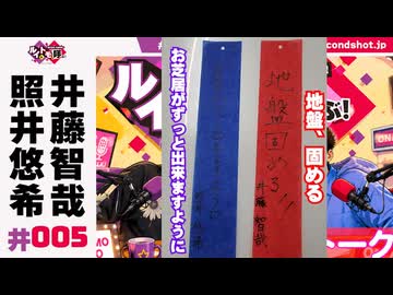 照井悠希・井藤智哉 ルイはトモを呼ぶ！ #5 アフタートーク