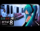 【８番のりば】ミクテトが異変車両に迷い込む【ボカロ実況】【トクロ実況】