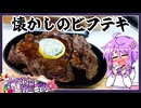 懐かしのビフテキ【料理/VOICEROID】