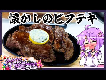 懐かしのビフテキ【料理/VOICEROID】