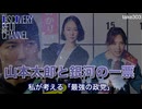 DR#303「山本太郎と銀河の一票〜私が考える「最強の政党」」