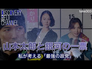DR#303「山本太郎と銀河の一票〜私が考える「最強の政党」」