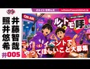 照井悠希・井藤智哉 ルイはトモを呼ぶ！ #5