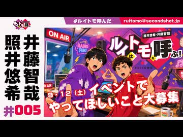照井悠希・井藤智哉 ルイはトモを呼ぶ！ #5