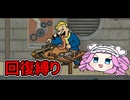 【Fallout4】回復縛り・薬物禁止で飯を食え！【四国めたん実況】#9