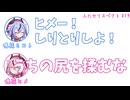 ミコト「ヒメ！しりとりしよ！」ヒメ「うちの尻を揉むな」その19【ふたセリスペクト】