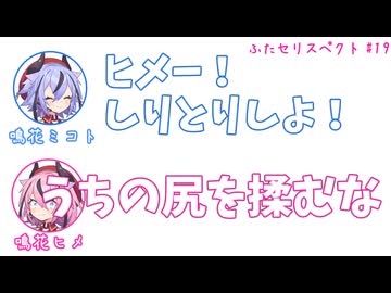 ミコト「ヒメ！しりとりしよ！」ヒメ「うちの尻を揉むな」その19【ふたセリスペクト】