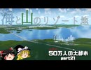 【Cities:Skylines】どでかいリゾート地をつくって観光客をかき集める#21