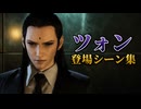 【FF7リバース】ツォン 登場シーン集