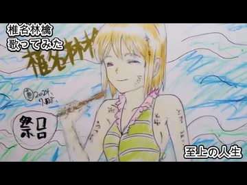 椎名林檎　至上の人生　歌ってみた 1コーラス カラオケLive 本人ズ