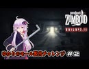 【Project Zomboid】ゆかりのモール脱出チャレンジ Part2