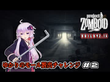 【Project Zomboid】ゆかりのモール脱出チャレンジ Part2