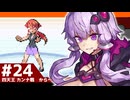 【ポケモンFRLG】結月ゆかりの聖地巡礼感覚でカントー旅 #24