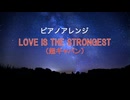 ピアノアレンジ『LOVE IS THE STRONGEST』(超ギャバン)