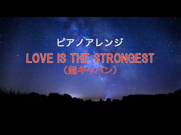 ピアノアレンジ『LOVE IS THE STRONGEST』(超ギャバン)