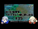 【刀剣乱舞偽実況】W監査官の知恵のかりものプレイ#35