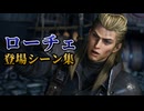 【FF7リバース】ローチェ 登場シーン集