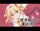 【東方アレンジ】『虚実綯交の童話迷宮』【U.N.オーエンは彼女なのか？】