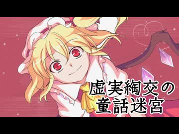 【東方アレンジ】『虚実綯交の童話迷宮』【U.N.オーエンは彼女なのか？】