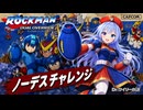 ロックマン２ノーデスチャレンジ クリア動画