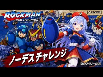 ロックマン２ノーデスチャレンジ クリア動画
