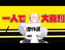 のらきゃっと　一人で大喜利　傑作選