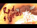 オリジナル『Red Signal』東北きりたん (ワンコーラス)