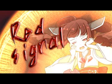 オリジナル『Red Signal』東北きりたん (ワンコーラス)