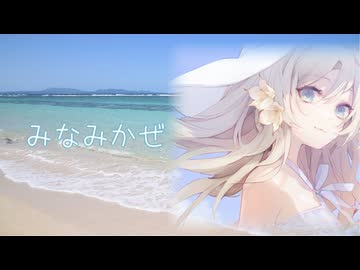 みなみかぜ / 夏色花梨、小春六花
