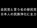 自民党と言う名の移民党　日本人の民族浄化に全力