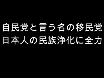 自民党と言う名の移民党　日本人の民族浄化に全力