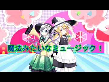 【東方MMD】Miy式魔理沙とこいしの 魔法みたいなミュージック！【モーション配布】