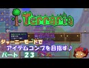 [Terraria]　ジャーニーで全アイテム研究の旅　２３　[ゆっくり実況]
