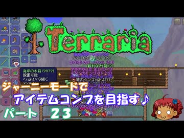 [Terraria]　ジャーニーで全アイテム研究の旅　２３　[ゆっくり実況]