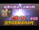 ＜信長の野望・新生PKCE＞全国編開始、奇策発動？（龍造寺家、第5話）