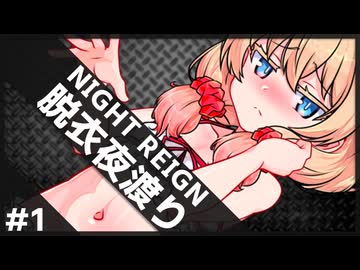 ダウンで脱ぐ夜渡り #1【NIGHTREIGN】