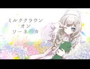 【6周年】ミルククラウン・オン・ソーネチカ / ユジー うたってみた 記憶に残る