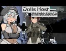 それは命にふさわしい-Dolls Nest-【ソフトウェアトーク実況プレイ】part23