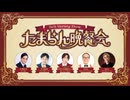 たまらん晩餐会 #01 【ニコニコバラエティ】