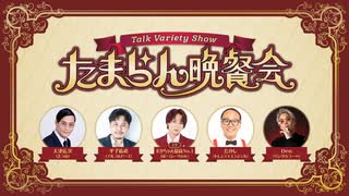 たまらん晩餐会 #01 【ニコニコバラエティ】