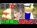 【東方MMD】霊夢亡き幻想郷…敵と味方の意外な因縁とは…？【MMD紙芝居】