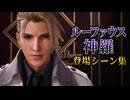 【FF7リバース】ルーファウス神羅 登場シーン集