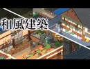【Elinハウジング】和風なカフェ作り【ゆっくり】
